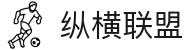纵横联盟(中国区)集团官方网站"